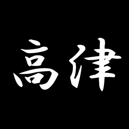 高津 7