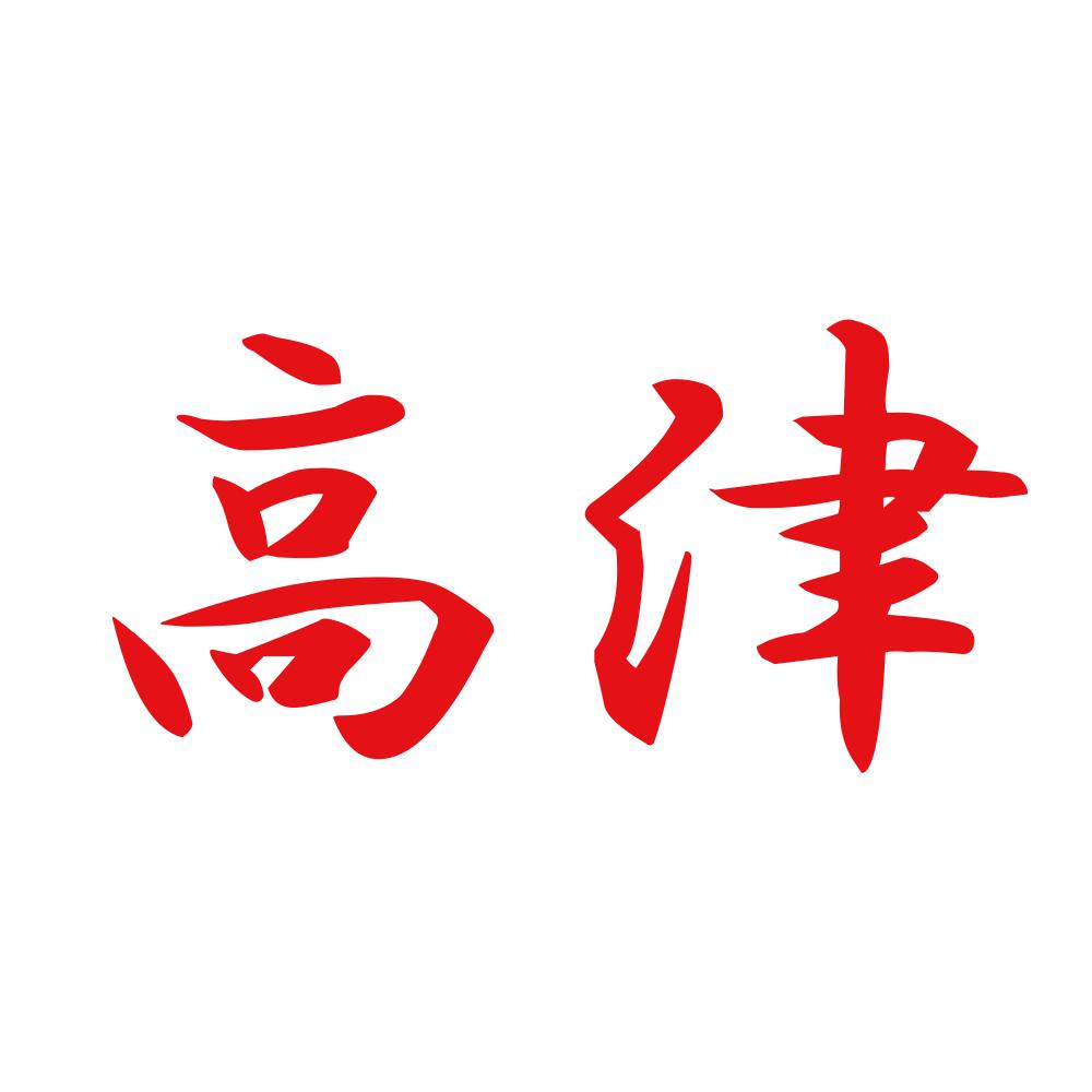 高津 8