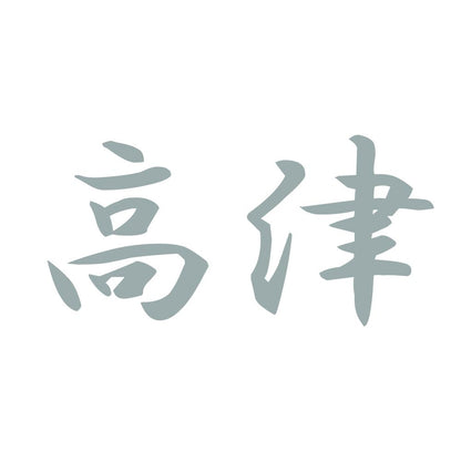高津 10