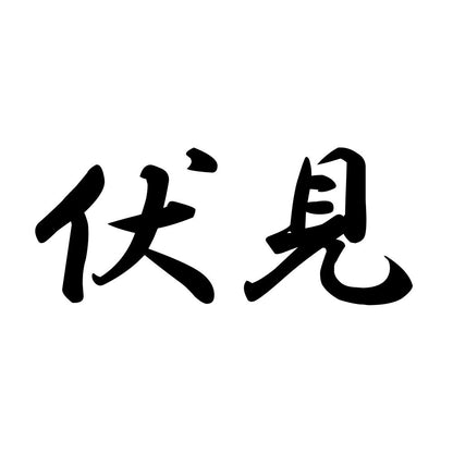 伏見