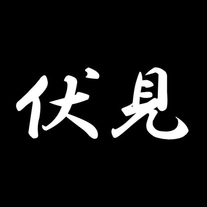 伏見 7