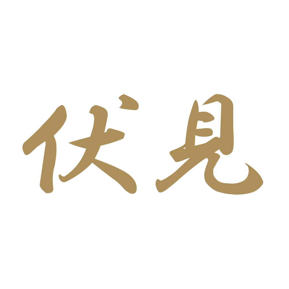 伏見 9