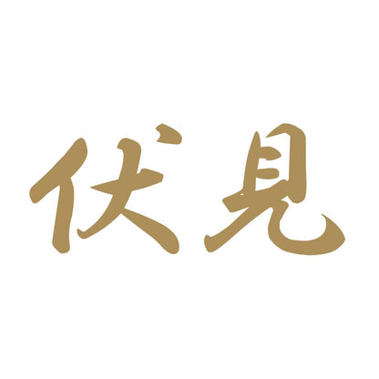 伏見 9