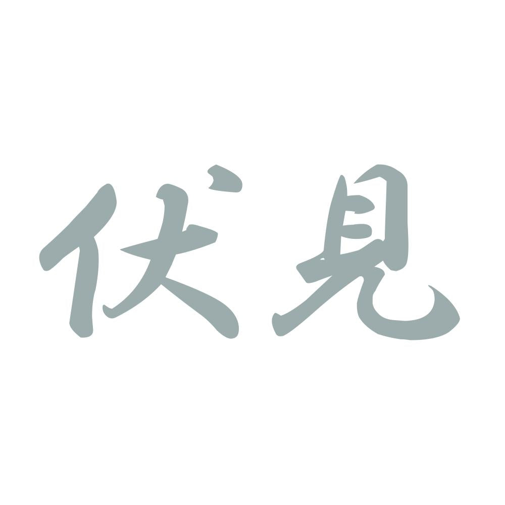 伏見 10