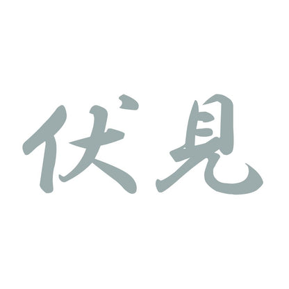 伏見 10