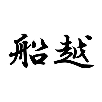 船越