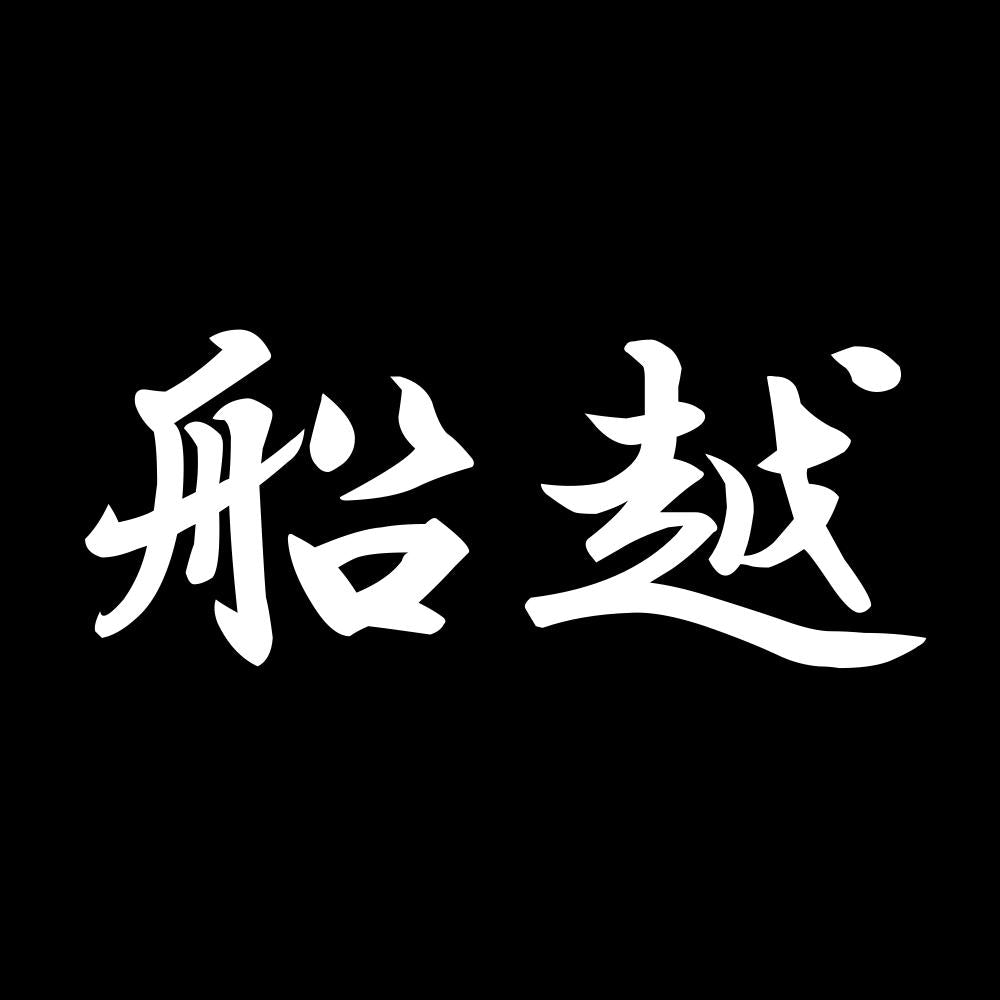 船越 7