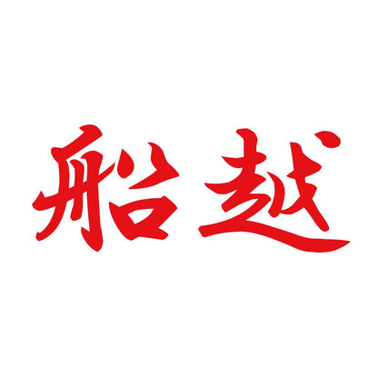 船越 8