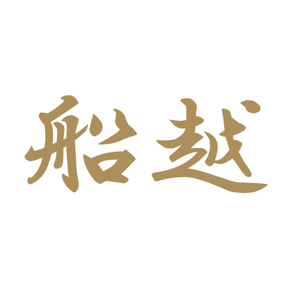 船越 9