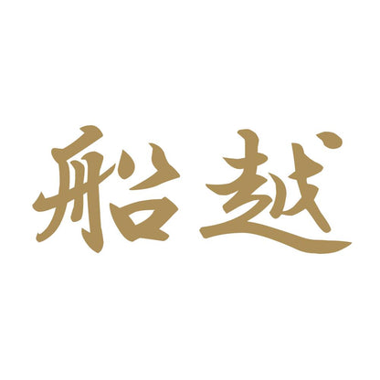 船越 9