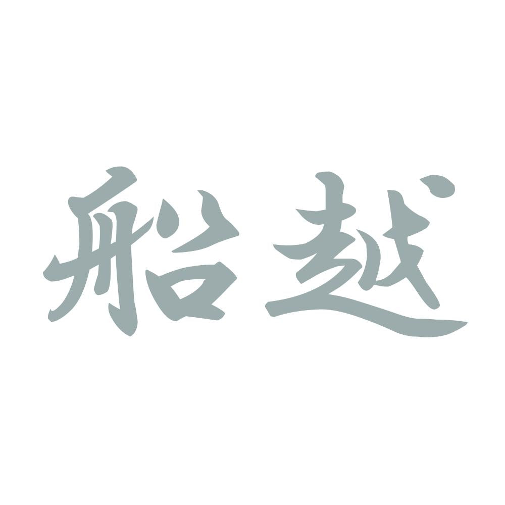 船越 10