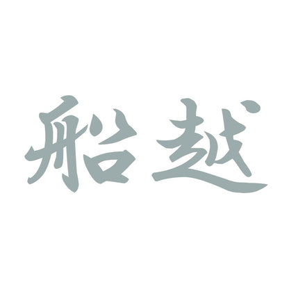 船越 10