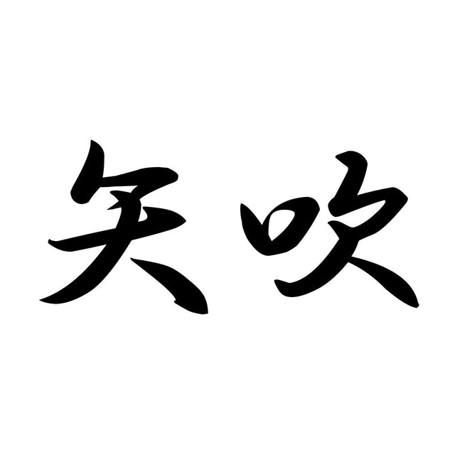 矢吹