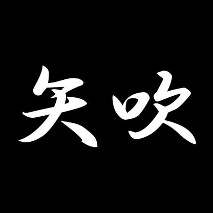 矢吹 7