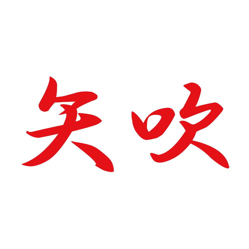 矢吹 8