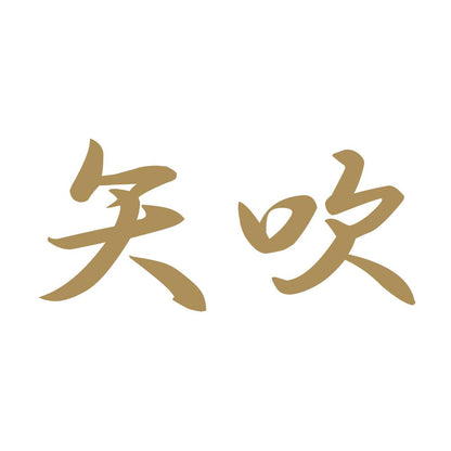 矢吹 9