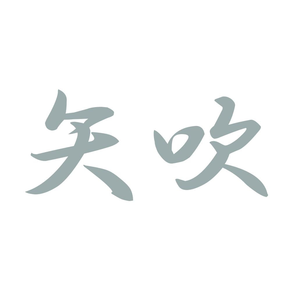 矢吹 10