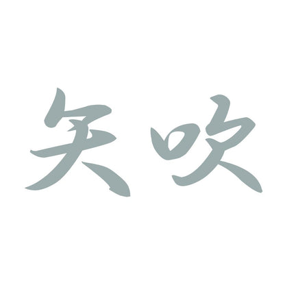 矢吹 10
