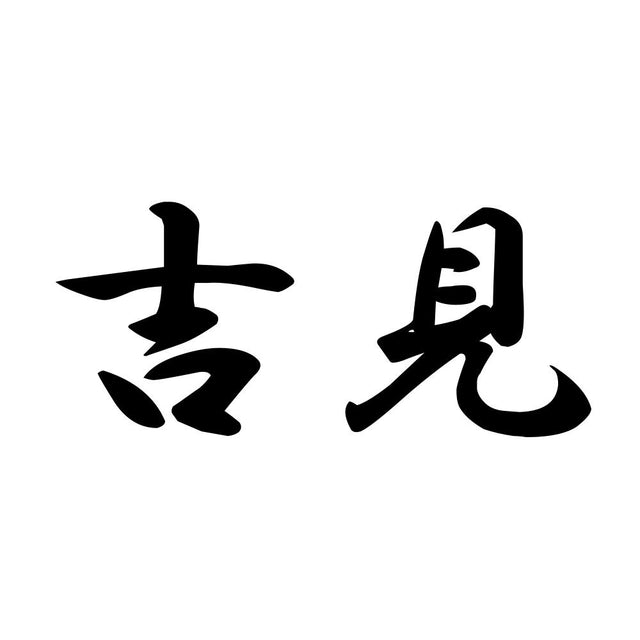 吉見