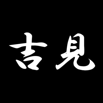 吉見 7