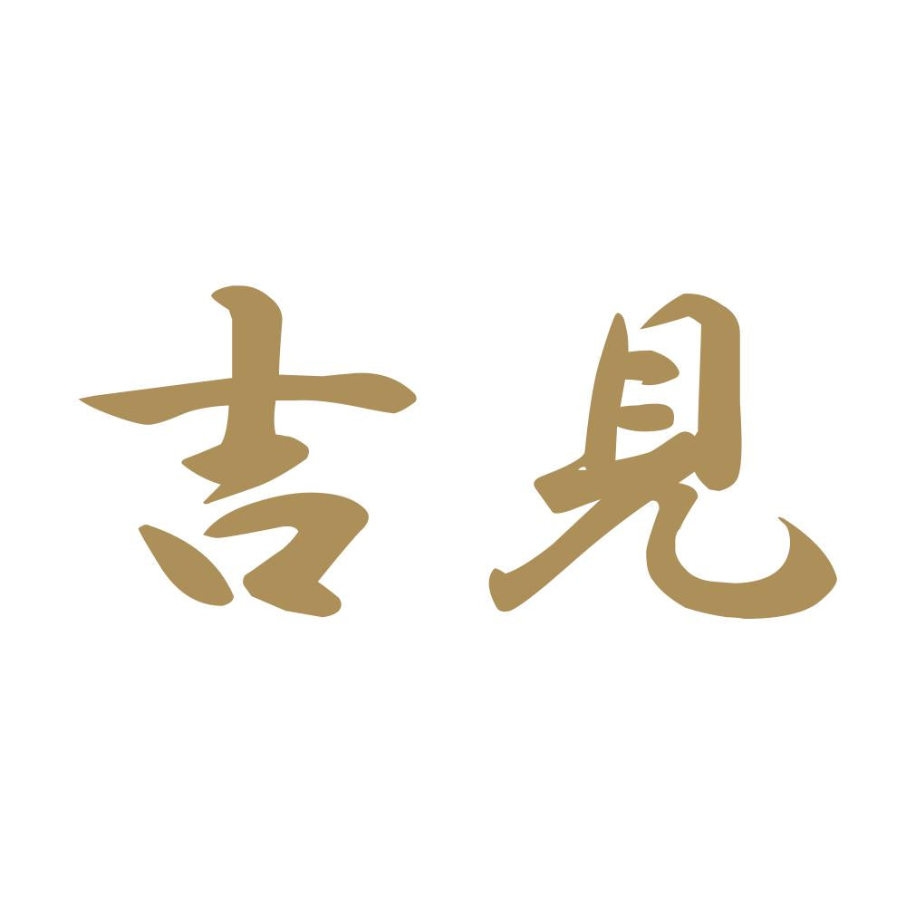 吉見 9