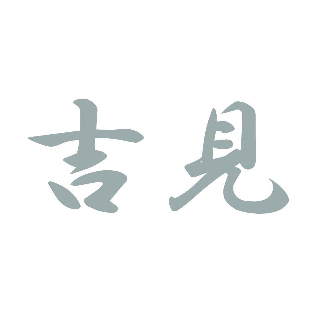 吉見 10