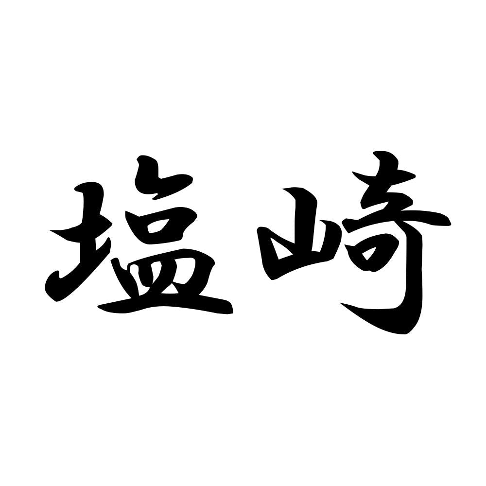 塩崎