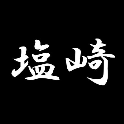 塩崎 7