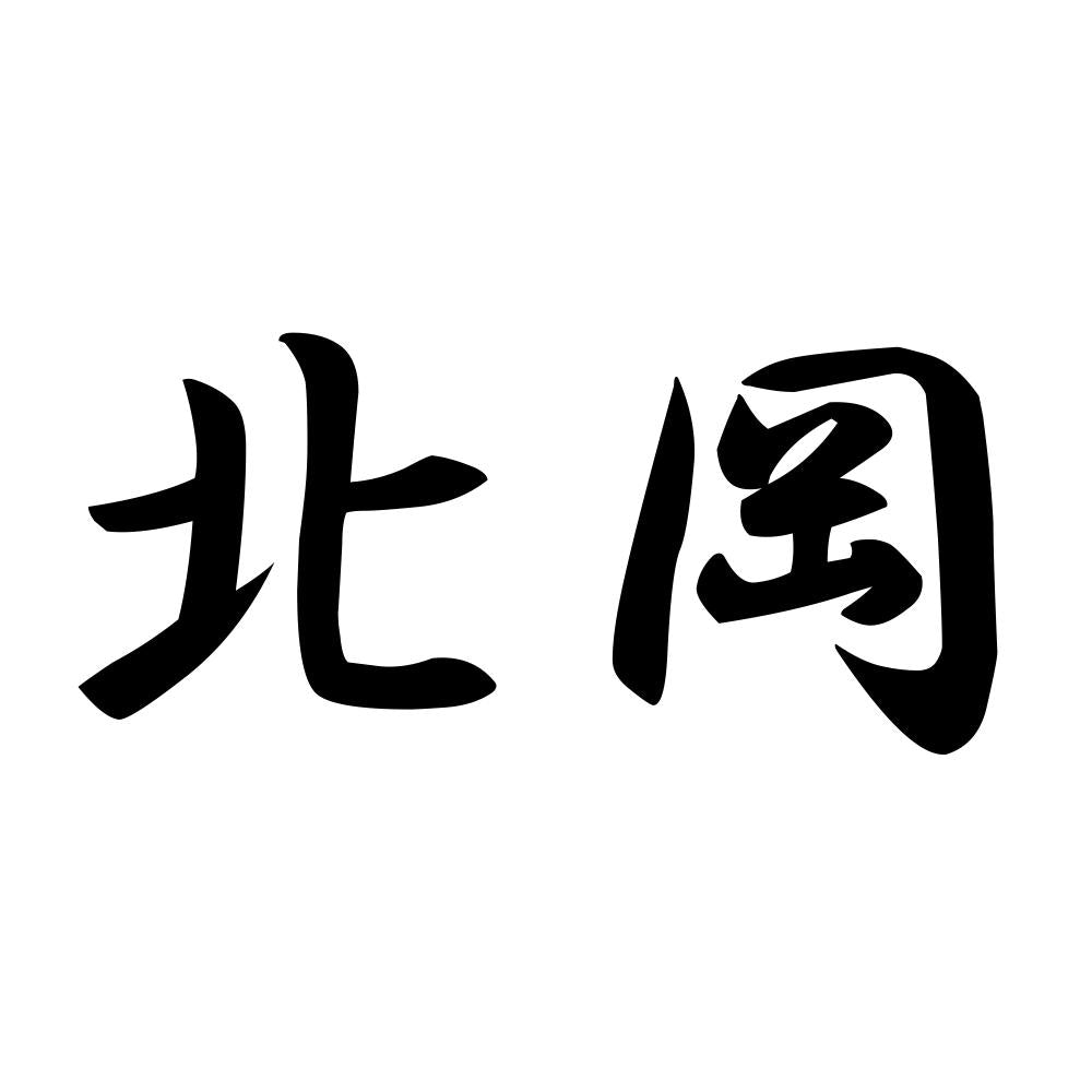 北岡