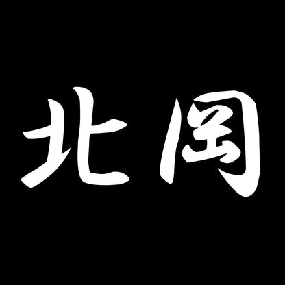 北岡 7