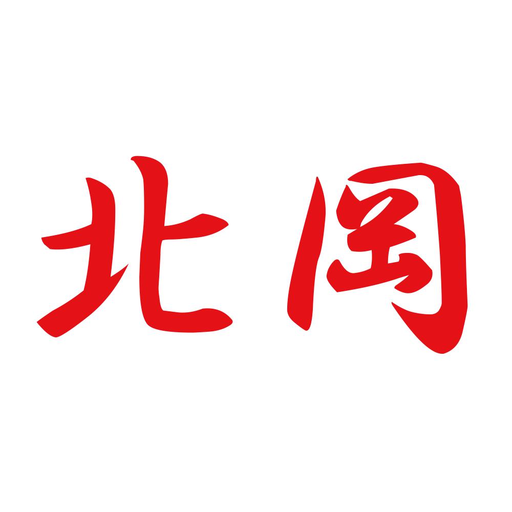 北岡 8