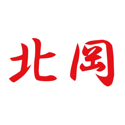 北岡 8