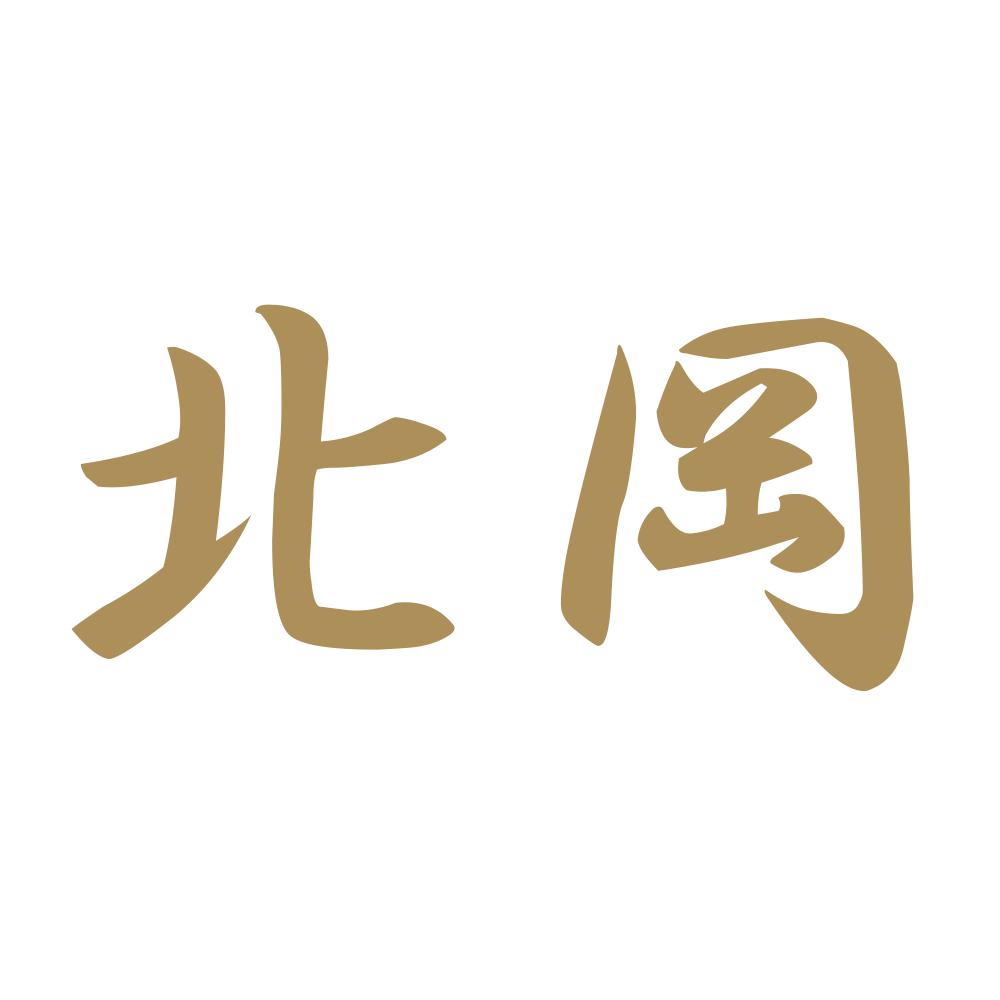 北岡 9