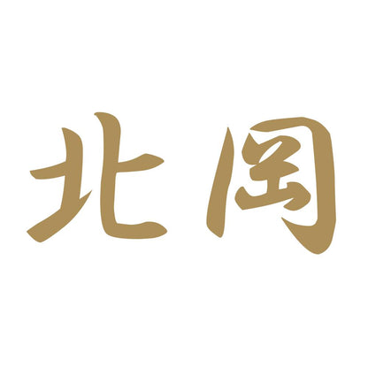 北岡 9