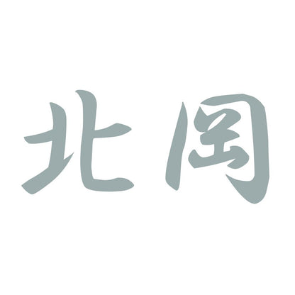 北岡 10