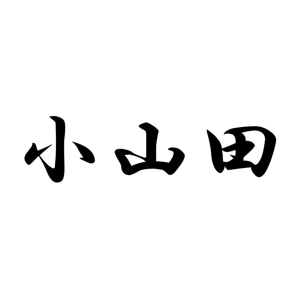 小山田