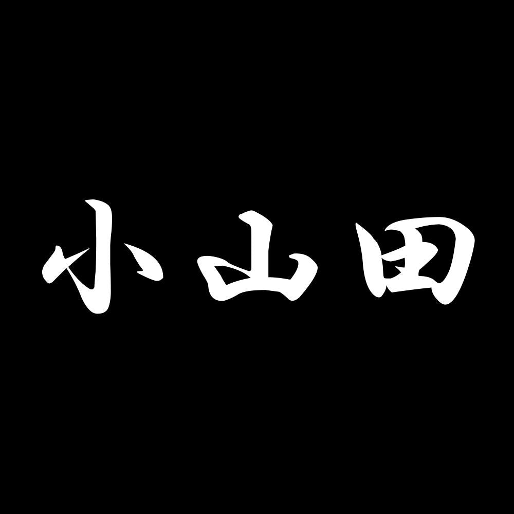 小山田 7