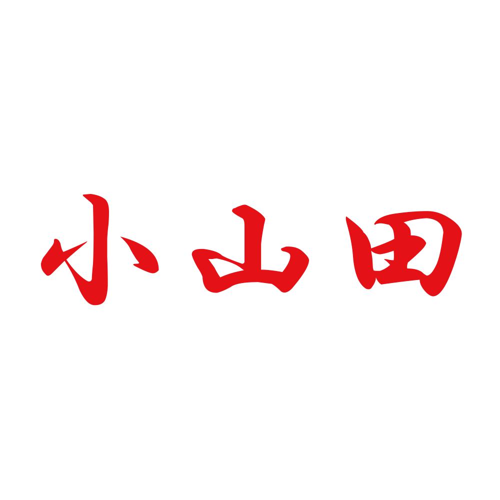 小山田 8
