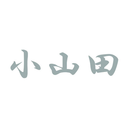 小山田 10
