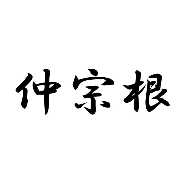 仲宗根