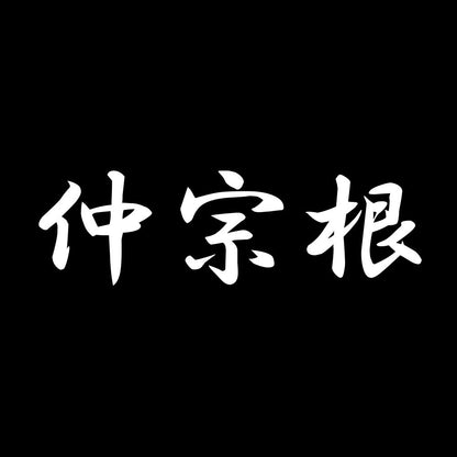 仲宗根 7