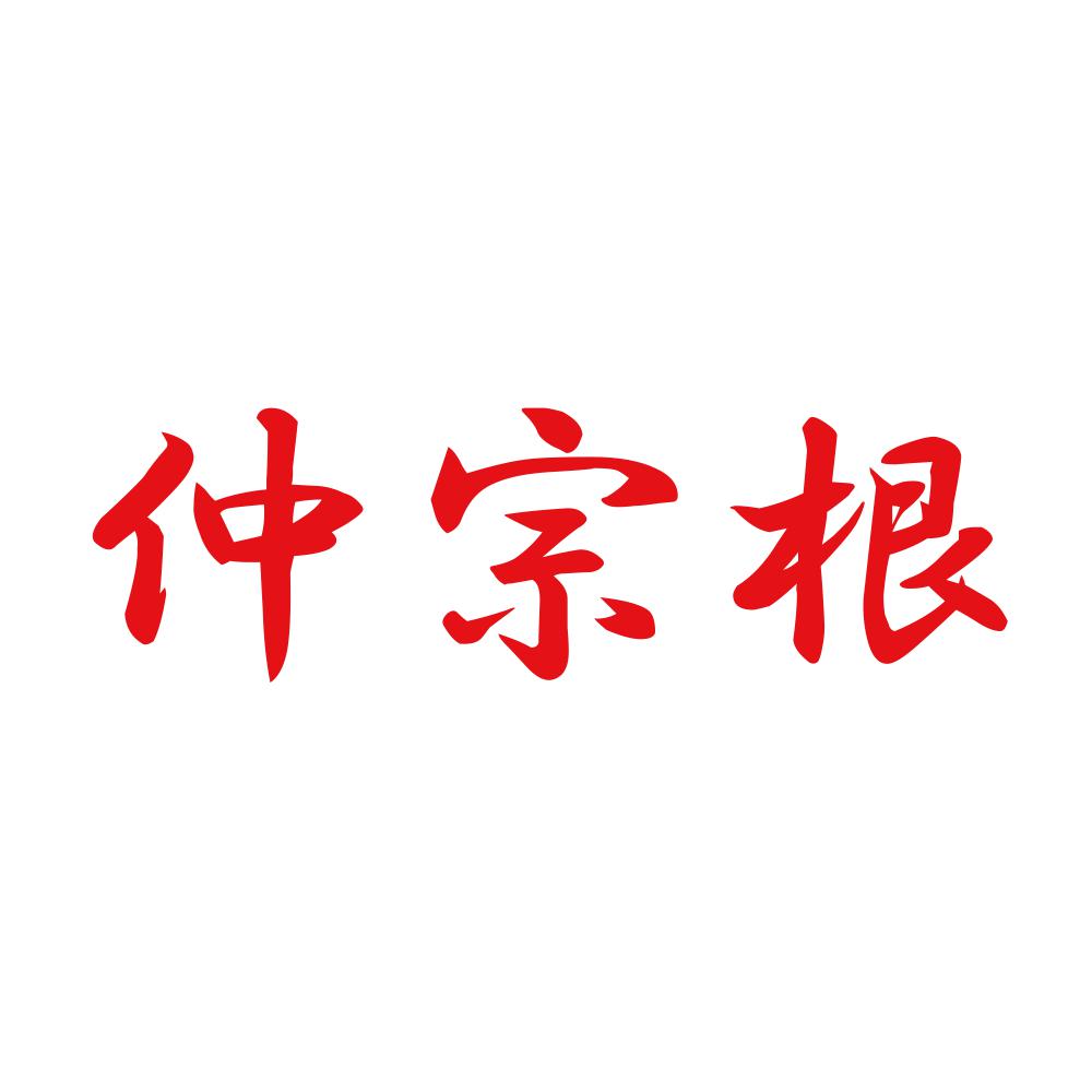 仲宗根 8