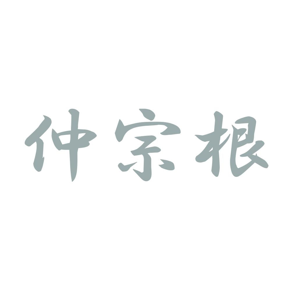 仲宗根 10