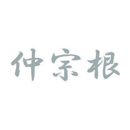 仲宗根 10