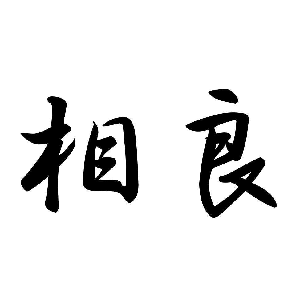 相良
