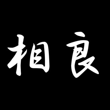 相良 7