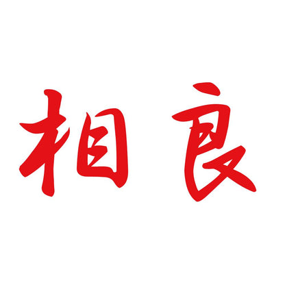 相良 8