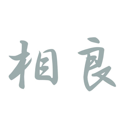 相良 10