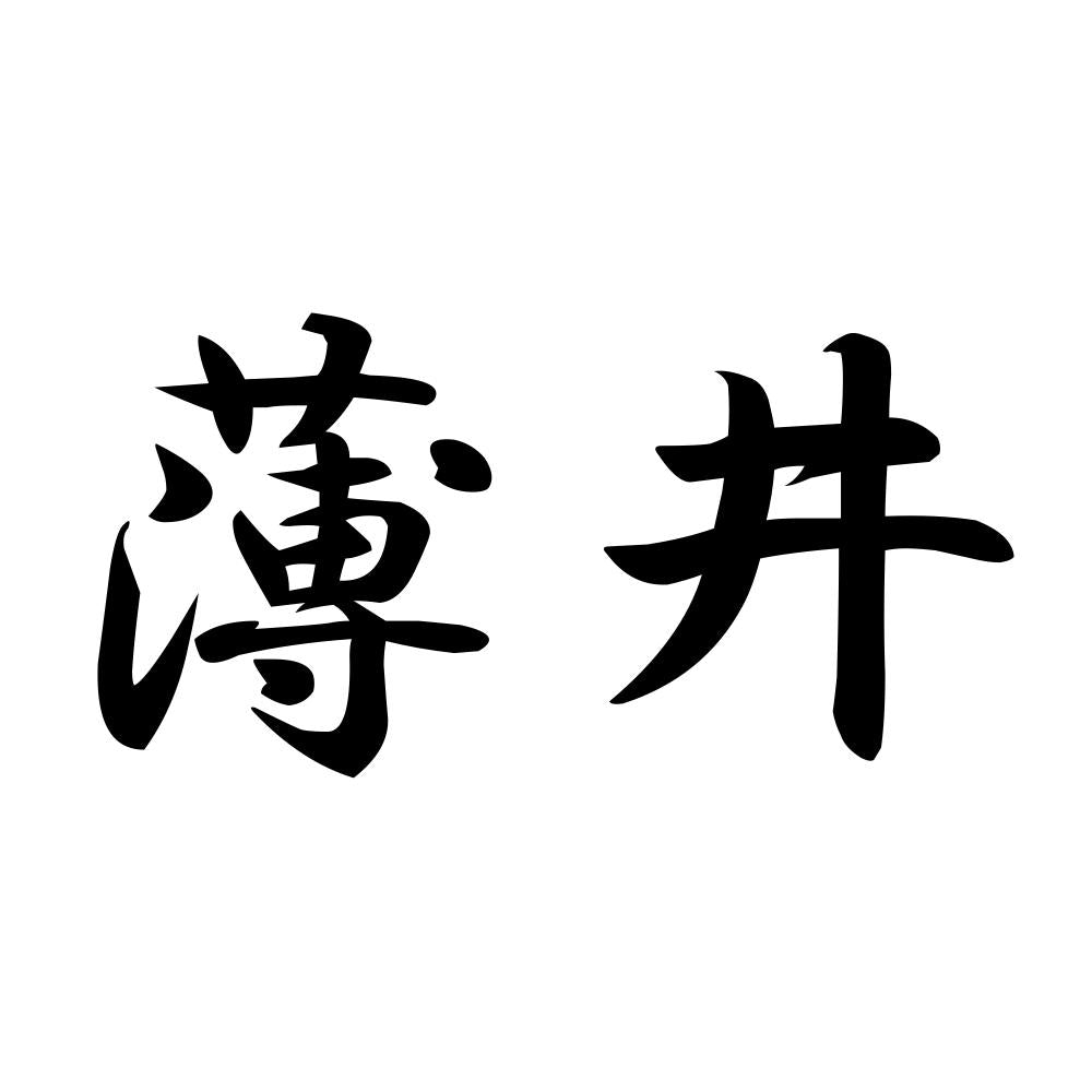 薄井