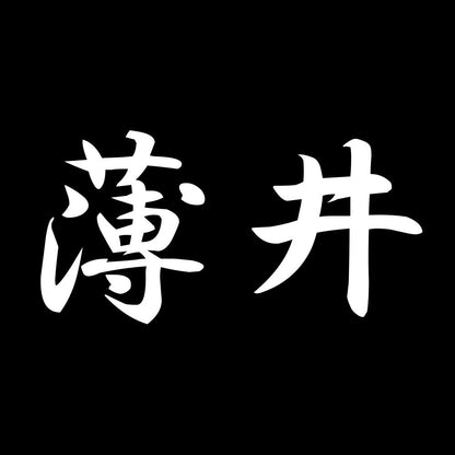 薄井 7